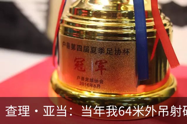 查理·亚当：当年我64米外吊射破门欧文说很一般，他至今没道歉