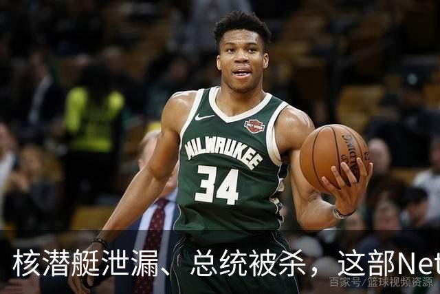 核潜艇泄漏、总统被杀，这部Netflix神剧其实是顶级肥皂剧