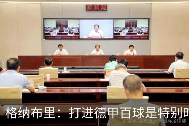 格纳布里：打进德甲百球是特别时刻 希望基米希和孔帕尼一切顺利