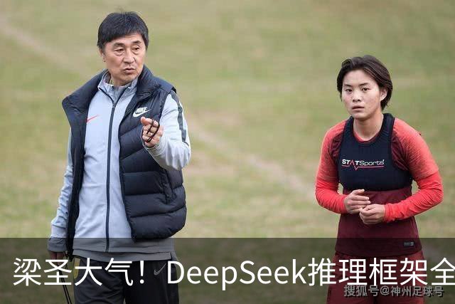 梁圣大气！DeepSeek推理框架全开源，公布日均吞吐和毛利，真正的OpenAI来了