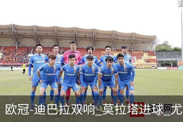 欧冠-迪巴拉双响 莫拉塔进球 尤文4-2提前出线