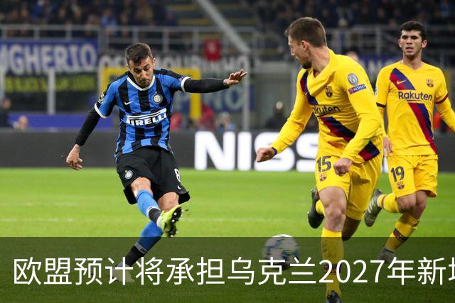 欧盟预计将承担乌克兰2027年新增700亿欧元资金的2/3