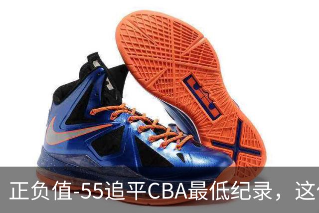 正负值-55追平CBA最低纪录，这位MVP全场9投3中