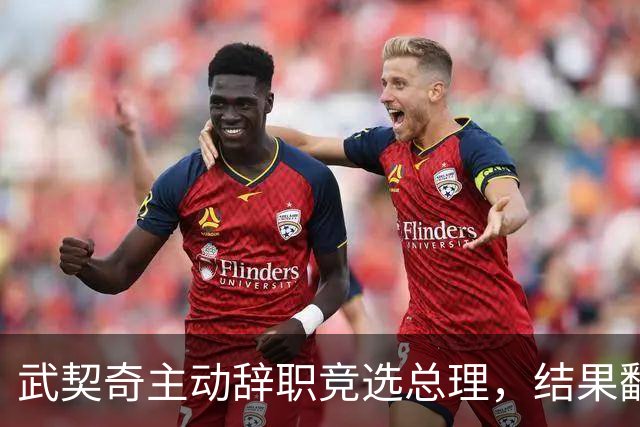 武契奇主动辞职竞选总理，结果翻了大车，新领导对华态度模棱两可