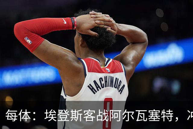 每体：埃登斯客战阿尔瓦塞特，冲击队史首个四连胜