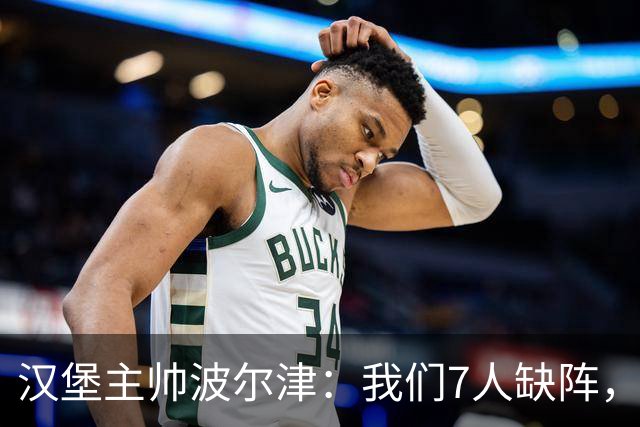 汉堡主帅波尔津：我们7人缺阵，但仍希望能淘汰法兰克福