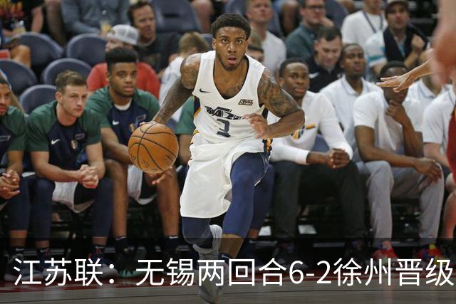 江苏联：无锡两回合6-2徐州晋级，夏锡成、刘宇豪建功