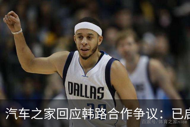 汽车之家回应韩路合作争议：已启动内部专项核查
