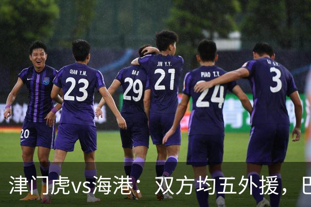 津门虎vs海港：双方均五外援，巴顿、刘祝润先发
