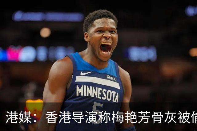 港媒：香港导演称梅艳芳骨灰被偷运至东南亚，后承认被AI视频误导