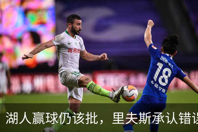 湖人赢球仍该批，里夫斯承认错误！东契奇要改两错，凯斯勒有隐患