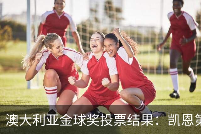 澳大利亚金球奖投票结果：凯恩第1、梅西第3、亚马尔仅第6