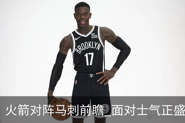 火箭对阵马刺前瞻 面对士气正盛的火箭 文班能否触底反弹