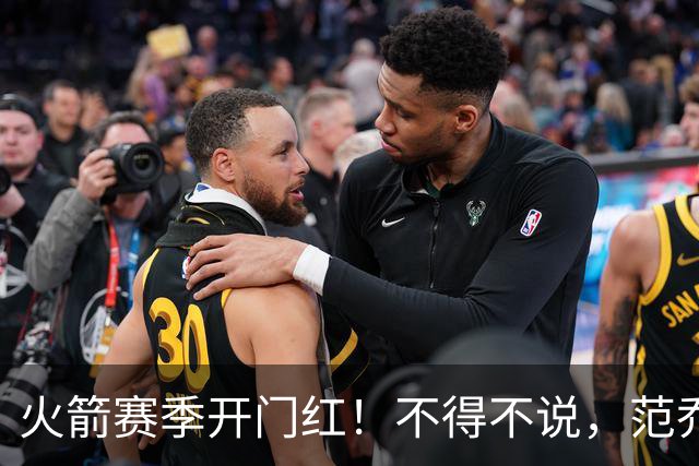 火箭赛季开门红！不得不说，范乔丹真是个奇葩的球员