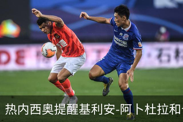 热内西奥提醒基利安-阿卜杜拉和卡米索科：起码要表现出谦逊
