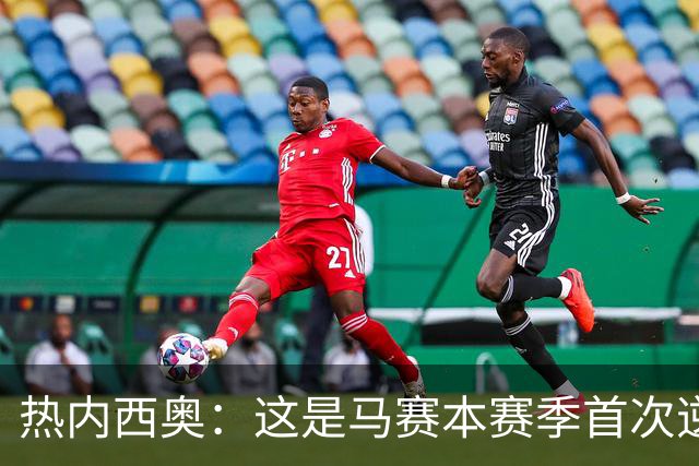热内西奥：这是马赛本赛季首次逆转，球队正在逐步找回状态
