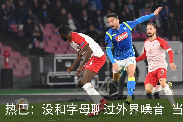 热巴：没和字母聊过外界噪音 当你处于低谷时媒体会努力把你埋了