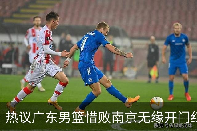 热议广东男篮惜败南京无缘开门红 球迷狂刷官媒：想赢球多用小外援