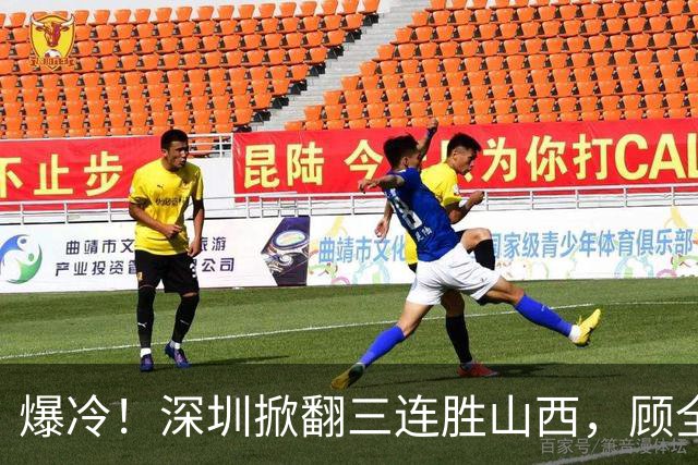 爆冷！深圳掀翻三连胜山西，顾全却高兴不起来