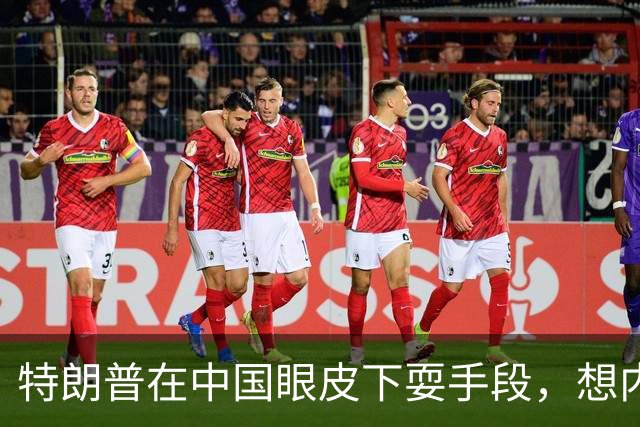 特朗普在中国眼皮下耍手段，想内定联合国秘书长，还要把咱拉下水
