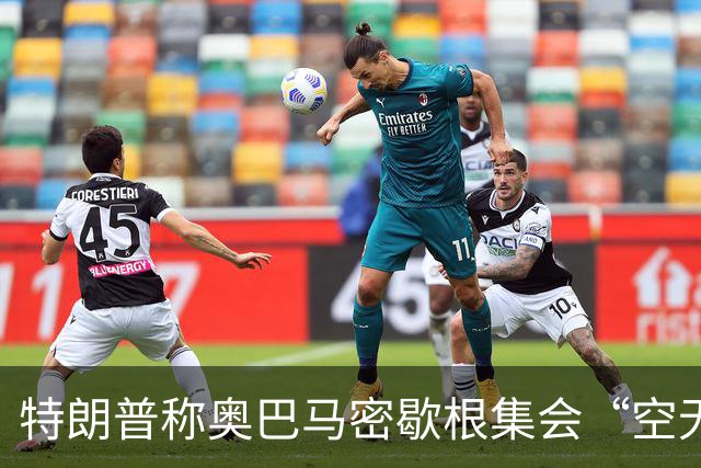 特朗普称奥巴马密歇根集会“空无一人”：照片显示现场却坐满了人