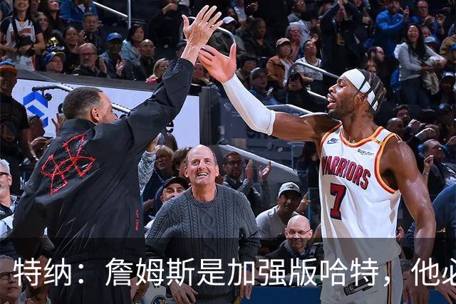特纳：詹姆斯是加强版哈特，他必将统治比赛