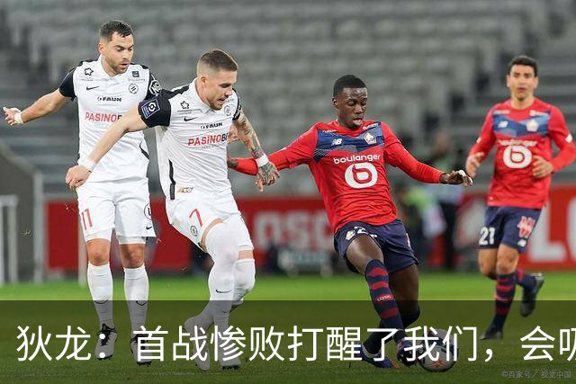 狄龙：首战惨败打醒了我们，会吸取教训迎战勇士