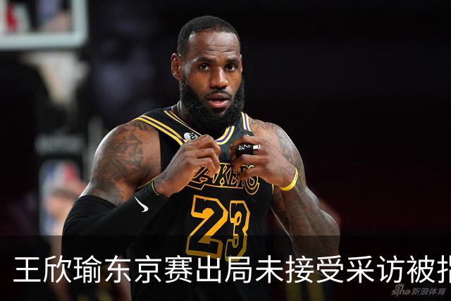王欣瑜东京赛出局未接受采访被指心气没了，紫薇喊口号要拿全满贯