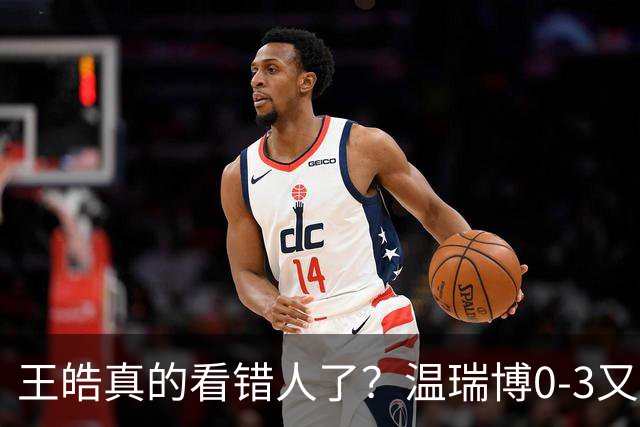 王皓真的看错人了？温瑞博0-3又输了，30岁老将梁靖崑油箱还有油
