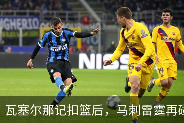 瓦塞尔那记扣篮后，马刺雷霆再碰面：揭幕战要算旧账