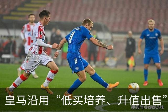 皇马沿用“低买培养、升值出售”经营策略，接近签下19岁加纳中场