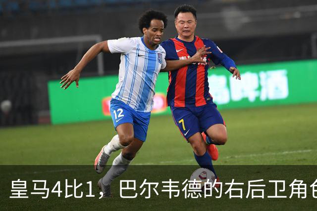 皇马4比1，巴尔韦德的右后卫角色为何值得多看一眼