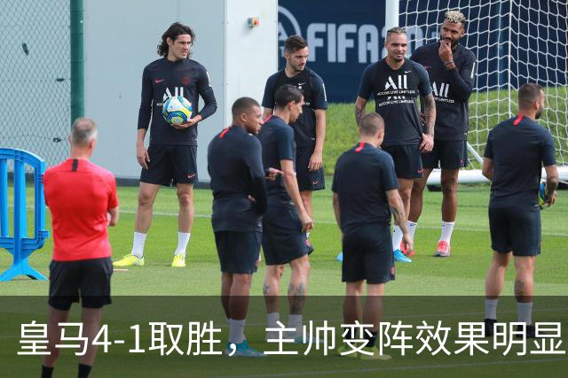 皇马4-1取胜，主帅变阵效果明显，最大功臣并非姆巴佩