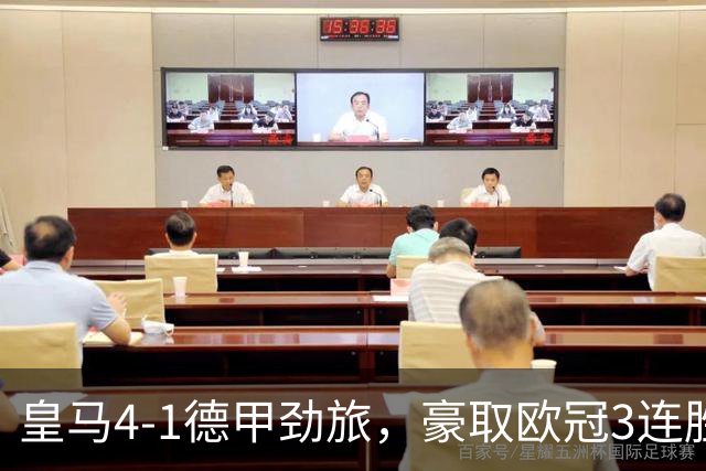 皇马4-1德甲劲旅，豪取欧冠3连胜，姆巴佩、迪奥曼德先后传射建功