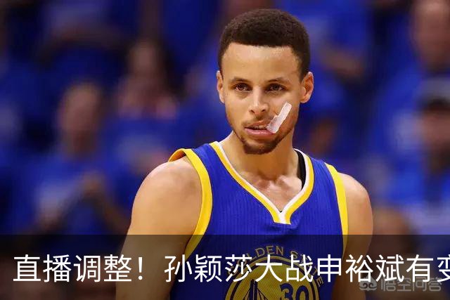 直播调整！孙颖莎大战申裕斌有变，王曼昱战陪练陈熠会不会手软？