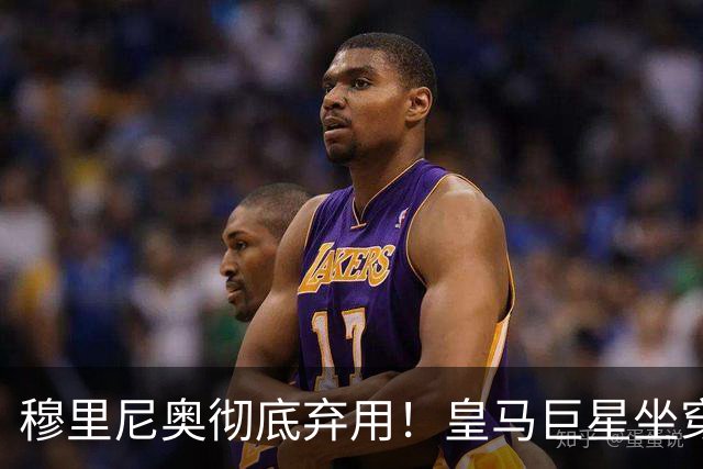穆里尼奥彻底弃用！皇马巨星坐穿板凳！昔日核心或被清洗