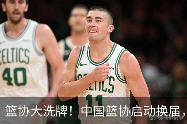 篮协大洗牌！中国篮协启动换届，郭振明离任？四大候选谁能上位？