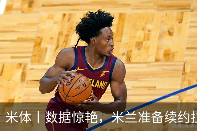 米体丨数据惊艳，米兰准备续约拉比奥
