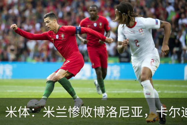 米体：米兰惨败博洛尼亚，卡尔迪纳莱不满但仍力挺阿莫林