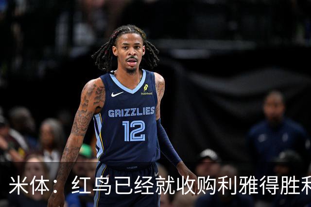 米体：红鸟已经就收购利雅得胜利70%股份和PIF会面两次