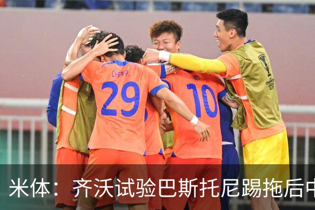 米体：齐沃试验巴斯托尼踢拖后中卫；二队后卫斯坦特首次入选
