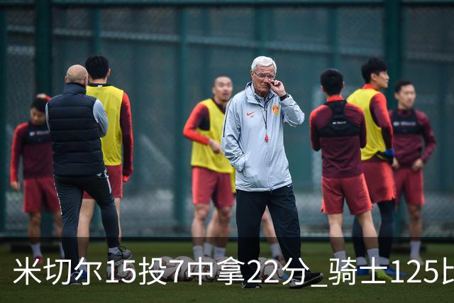 米切尔15投7中拿22分 骑士125比121险胜篮网