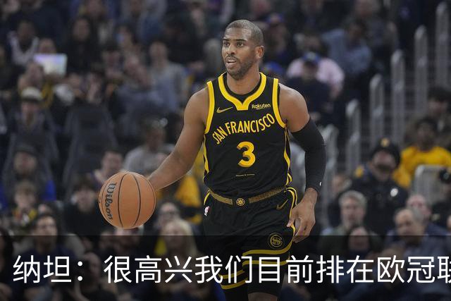 纳坦：很高兴我们目前排在欧冠联赛阶段第五，希望能继续赢球