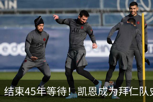 结束45年等待！凯恩成为拜仁队史第四位金球奖得主