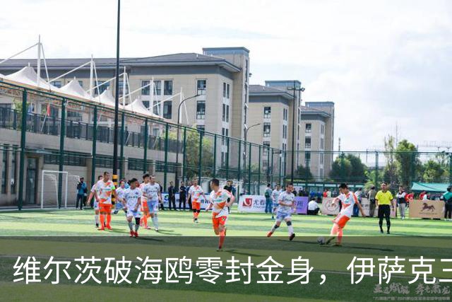 维尔茨破海鸥零封金身，伊萨克三连斩，利物浦2-0复仇布莱顿