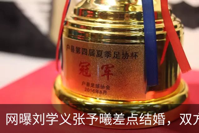 网曝刘学义张予曦差点结婚，双方暂未回应