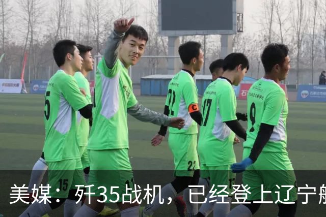 美媒：歼35战机，已经登上辽宁舰，舰载机体系，中美同级