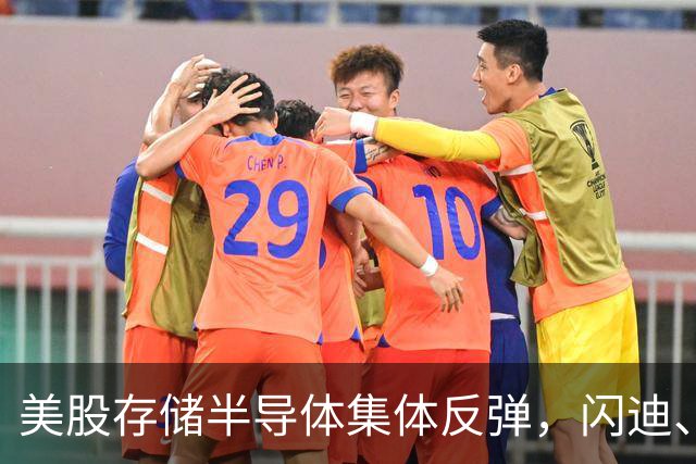 美股存储半导体集体反弹，闪迪、西部数据大涨超6%，热门中概股多数下跌，现货黄金跌破4150美元