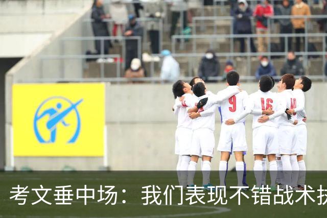 考文垂中场：我们表现不错战术执行到位，换一天可能带走1分