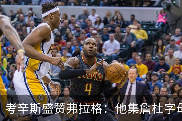 考辛斯盛赞弗拉格：他集詹杜字母哥特点于一身